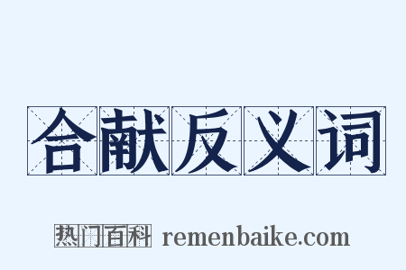 合献反义词是什么意思的图片